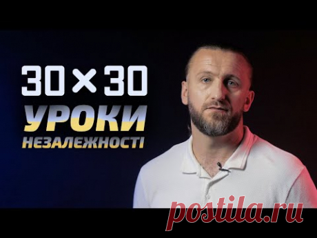 30 X 30. Уроки Незалежності