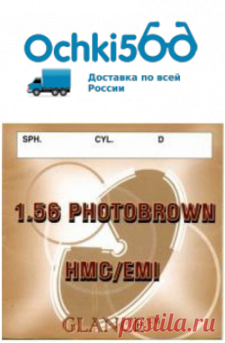 Фотохромные линзы Glance Special Line Photo 1.56,Полимер,HMC - купить по цене 993 рублей в интернет-магазине Очки 500