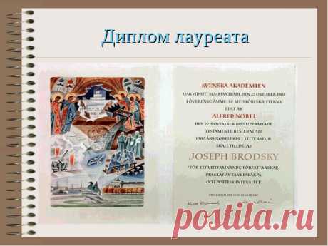Диплом нобелевского лауреата И.А. Бунина.