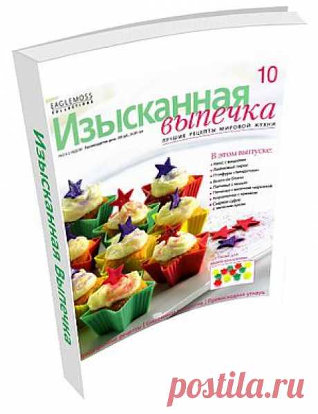 Изысканная Выпечка №10. В этом выпуске: Кекс с вишнями, Лаймовый пирог, Птифуры «Звёздочки», Питивье с кешью, Печенье с вяленой черникой, Корзиночки с кремом, Сырное суфле с зелёным луком и многое другое!