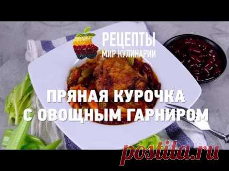 Пряная курочка с овощным гарниром