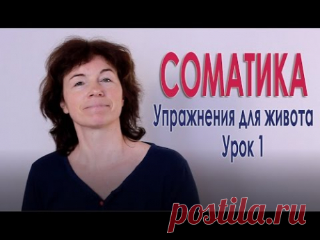 #61 Соматика. Упражнения для  живота. Урок1.