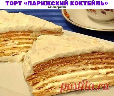 Торт «Парижский коктейль» так и тает во рту! 
Удивительно вкусное лакомство, торт готовится из заварного теста и крема, имеет чудесный аромат и уникальный вкус – он просто тает во рту!
Ингредиенты
Тесто:— 3 ст. ложки меда
— 150 гр сахара
— 3 ст. ложки растительного масла
— 180 мл горячей воды
— 500 гр муки
— 1 ч. ложка соды

Крем:— 250 гр сливочного масла
— 600 мл молока
— 3 яйца
— 1 ст. ложки муки
— 1 стакан сахара
— ванилин
— 100 гр лесных орехов или миндаля, измельчить
...