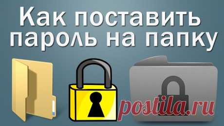 4 способа как поставить пароль на папку в компьютере