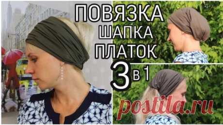 Повязка на голову 3 в 1 из трикотажа своими руками #DIY Мастер-класс / Headband | Делай Дома | Дзен