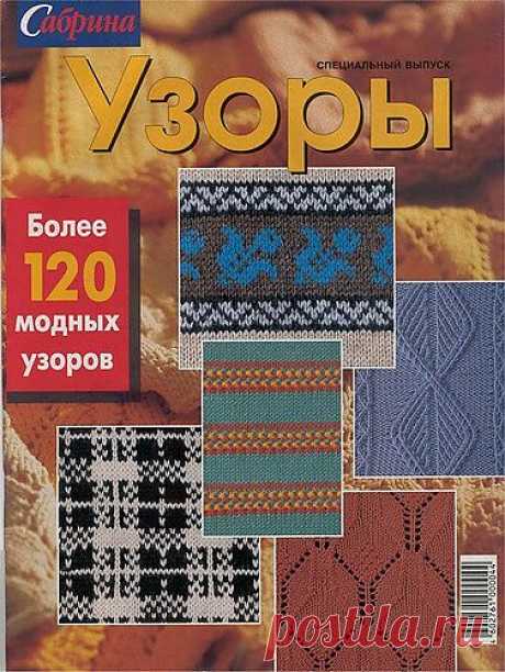 Сабрина спецвыпуск. Более 120 модных узоров.