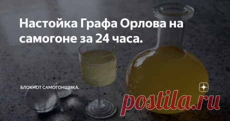 Настойка Графа Орлова на самогоне за 24 часа. Всегда пользовались спросом быстрые настойки. Конечно прежде чем приготовится эта настойка придётся подождать сутки , но надо отметить что сутки это не месяц ожидания. И надо признаться что ингредиенты очень просты и найдутся у каждого в хозяйстве. По началу кажется что ингредиенты больше подходят для обеда а не для настойки, но после приготовления ваше предположение меняется и вы уже точно понима