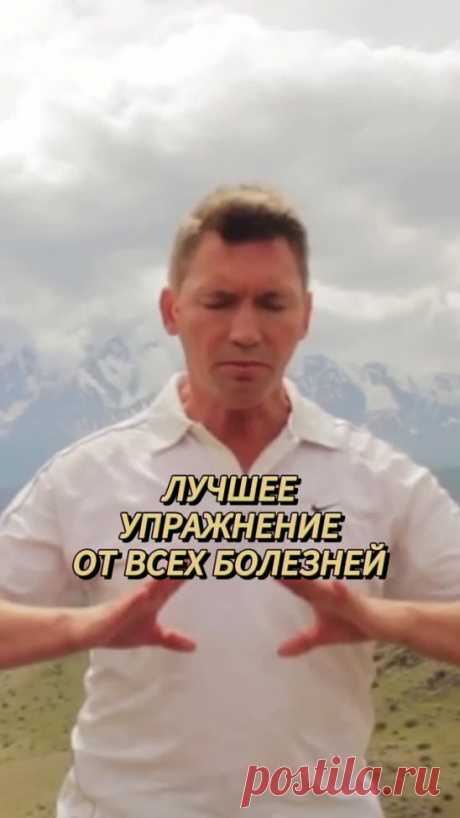 Лучшее упражнение от всех болезней