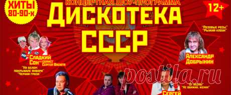 Советская дискотека 80-90тых