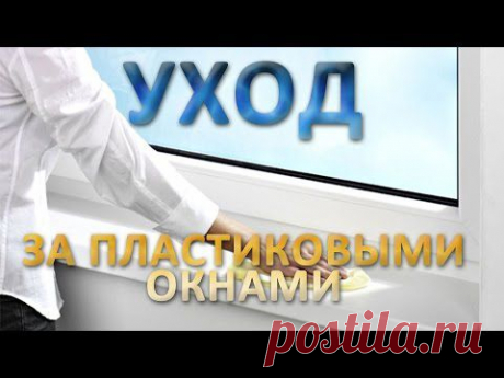 Уход за пластиковыми окнами.  Как мыть пластиковые окна