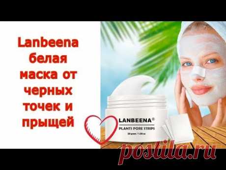 Lanbeenа белая маска от черных точек и прыщей. Lanbeena для лица реальные отзывы, купить, цена обзор - Лучшее видео с интернета