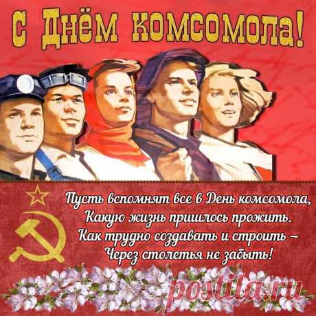 КОРОТКИЕ поздравления с днем Комсомола для СМС в стихах и прозе прикольные 29 октября