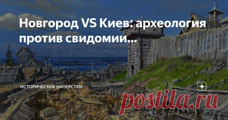 Новгород VS Киев: археология против свидомии… Заглянул в цикл статей варяжский да Рюриковский. Рука-лицо. Комментарии надолго без присмотра нельзя оставлять! Пока мы тут эпоху Грозного препарируем, неимоверную поддержку набирают утверждения свидомых: «Киев является старейшим городом Руси». Что «Киевская Русь» всю жизнь была, как государство. Греки из Константинополя князьям её поклоны били, умоляли детишек не губить, Царьград не разрушать. Сегодня будем стариной меряться, ...