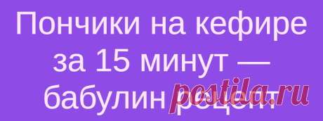 Пончики на кефире за 15 минут — бабулин рецепт
Ингредиенты: Кефир (самоквас) — 200 мл Сахар — 4 ст. л. Яйцо — 1 Штука Ванилин — 1 щепотка Сливочное масло — 50 г Мука пшеничная высшего сорта — 400–450 г Разрыхлитель — 1 ч. л. Растительное масло рафинированное — для жарки Приготовление: Подготовьте продукты для пончиков. Сливочное масло заранее достаньте из холодильника, чтобы оно […]
Читай дальше на сайте. Жми подробнее ➡