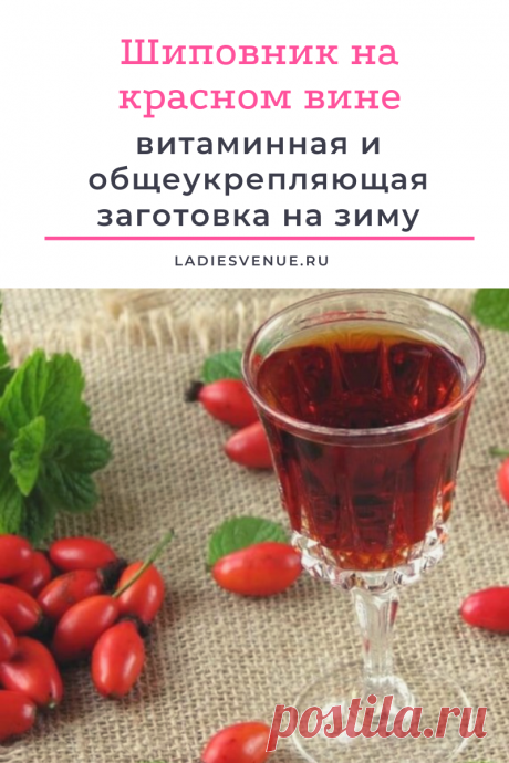 Шиповник на красном вине: витаминная и общеукрепляющая заготовка на зиму