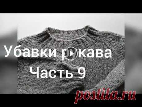 МК Пуловер реглан сверху спицами. Часть 9. Убавки рукава. Как рассчитать и связать убавки рукава #Как_связать_росток #убавки_рукава_расчет #расчет_реглана_сверху Убавки рукава. Как рассчитать убавки рукава, как красиво связать убавки рукава при вя...