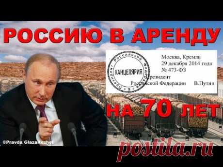 Россия вместе с населением уходит в аренду на 70 лет. Всё по закону | Pravda GlazaRezhet
