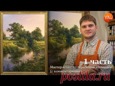 Мастер-класс (акрил) "Родные места" 1ч. / Master class of acrylic painting 'Native places' part 1