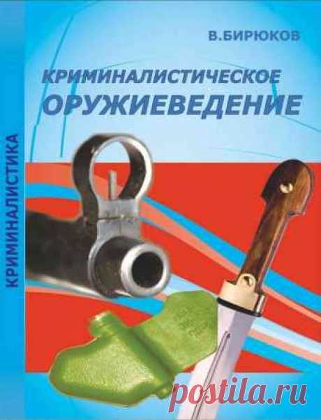 Бирюков В. В. - Криминалистическое оружиеведение (2013) PDF - 22 Ноября 2015 - КНИЖНАЯ ПОЛКА
Криминалистическое оружиеведение — В пособии рассмотрены основные положения криминалистического оружиеведения. Приведены основные понятия и система криминалистического учения о холодном и огнестрельном оружии, а также криминалистического взрывоведения. Предлагаются к рассмотрению основные классификации оружия и боеприпасов, взрывчатых веществ и взрывных устройств.