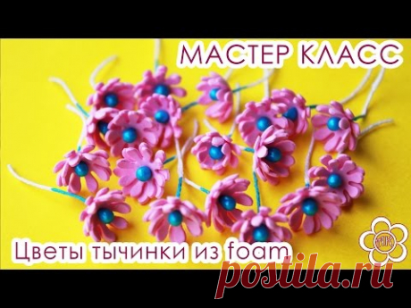 Цветы тычинки из фоамирана / Куликова Мастер Класс