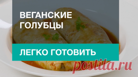 Очень простой и вкусный рецепт голубцов с грибами! Он ничем не уступает по вкусу обычным мясным голубцам. Готовьте с удовольствием!