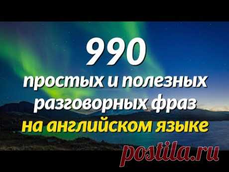 990 простых и полезных разговорных фраз на английском языке