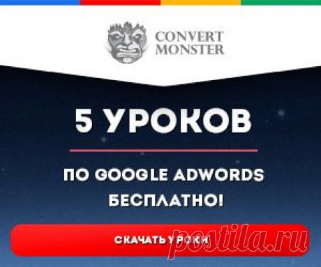 Скачайте 5 бесплатных видеоуроков по Google Adwords от настоящих профи - https://irzhitalk.ru/ga-free