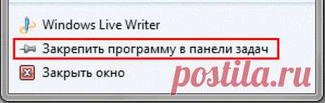 Почему не получается закрепить программу в панели задач Windows 7.