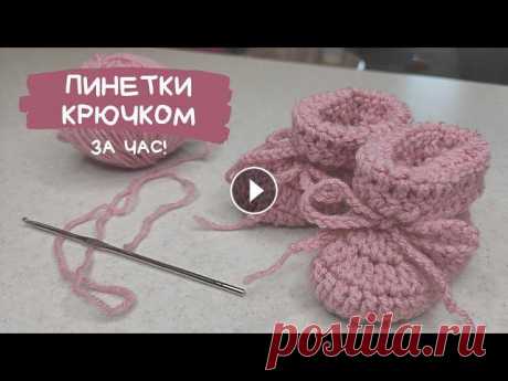 Вяжем пинетки крючком за час | Носочки для новорожденных просто и быстро

вязать босоножки крючком видео