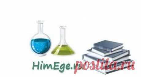 ЕГЭ химия задания С2 &amp;raquo; HimEge.ru