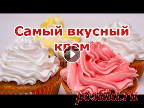 Белковый заварной крем. Рецепт крема для украшения торта ✔ Подпишись - https://goo.gl/SUkMQR Рецепт самого вкусного и красивого белкового заварного крема. Этот крем идеально подойдет для украшения кексов, тор...