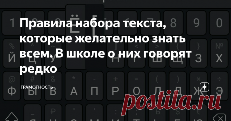 Правила набора текста, которые желательно знать всем. В школе о них говорят редко Нужна ли точка в заголовке? Какие кавычки используются при наборе текста? Как правильно набирать текст на клавиатуре компьютера и телефона?