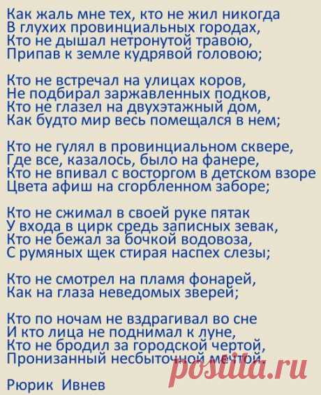 стихи Рюрик Ивнев "Послание самому себе ко дню рождения": 1 тыс изображений найдено в Яндекс.Картинках Просматривайте этот и другие пины на доске Вдохновение пользователя Ольга.
Теги
стихи Рюрик Ивнев"Послание самому себе" ко дню рождению: 1 тыс изображений обнаружено в Яндекс
Просматривайте этот и другие пины на доске вдохновение пользователя Юлия.
Что говорят другие
Стихи, поэзия, Рифма, Ryfma 🌿 on Instagram: “стихи Рюрик Ив