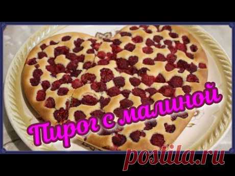 Не возможно оторваться как это вкусно пирог с малиной