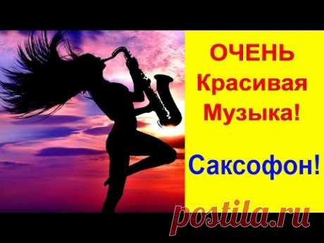 ОЧЕНЬ Красивая Музыка!  Саксофон