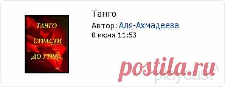 Плэйкаст «Танго»