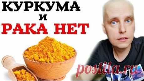 КУРКУМА И РАКА НЕТ! Как пить правильно куркуму, чтобы рак исчез! ПОЛЬЗА КУРКУМЫ - СУПЕР РЕЦЕПТ!