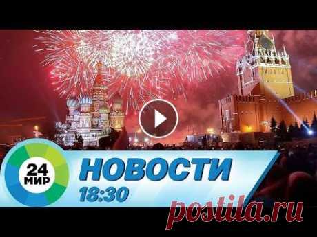 Новости 18:30 от 31.12.2022 Главные события дня в странах СНГ, России и мире. Смотрите в этом выпуске новостей: 00:00 Новый год в странах СНГ 03:39 Мир встречает Новый год 04:11 ...