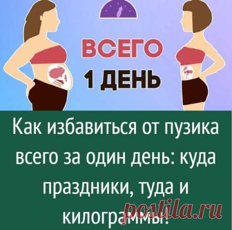 Как избавиться от пузика всего за один день: куда праздники, туда и килограммы!