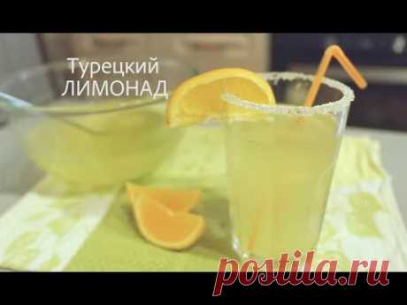 Турецкий Лимонад, самый вкусный рецепт лимонада!! Limonata