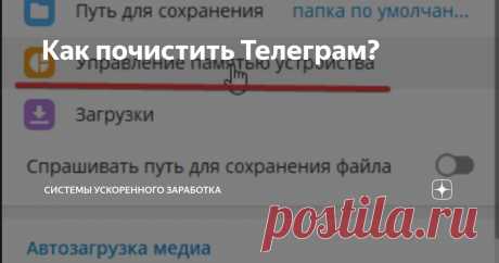 Как почистить Телеграм? Статья автора «Системы ускоренного заработка» в Дзене ✍: В Телеграм есть встроенная функция очистки памяти.