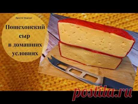 Пошехонский сыр в домашних условиях