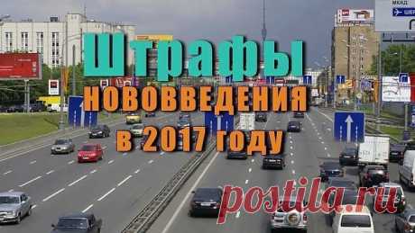 ШТРАФЫ   2017