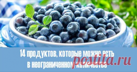 14 ПРОДУКТОВ, КОТОРЫЕ МОЖНО ЕСТЬ В НЕОГРАНИЧЕННОМ КОЛИЧЕСТВЕ Почти каждая из нас хотя бы раз, но мечтала о том, чтобы есть в неограниченных количествах и не полнеть при этом. Но, к сожалению, не существует продуктов, не содержащих калорий. Однако есть такие продукты, которые все-таки можно есть в любых количествах и не опасаться за лишний вес. Это овощи и фрукты, в состав которых не […]