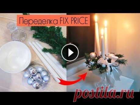 Переделка FIX PRICE | Новогодний подсвечник своими руками | Красивое украшение новогоднего стола Всем привет! В этом видео будем делать красивый подсвечник своими руками на новогодний стол из товаров фикс прайс!!! Буду очень рада, если Вы поставит...