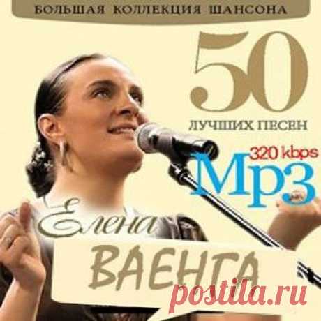 Елена Ваенга Все альбомы песни MP3 Скачать бесплатно Дискография 2011 - Шансон Портал  и без регистрации