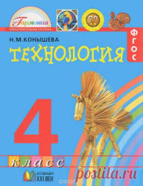 Технология. 4 класс - Конышева Н.М. Цель учебника - дальнейшее углубление общеобразовательной подготовки ш кольни кон. формирование у них универсальных учебных действий и развитие творческой личности. Он позволяет осуществлять вариативный и разноуровневый подход в условиях общеобразовательных учреждений различного профили, в том