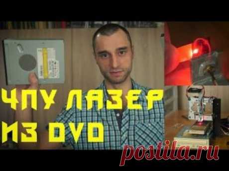 Лазерный гравер своими руками, из DvD приводов