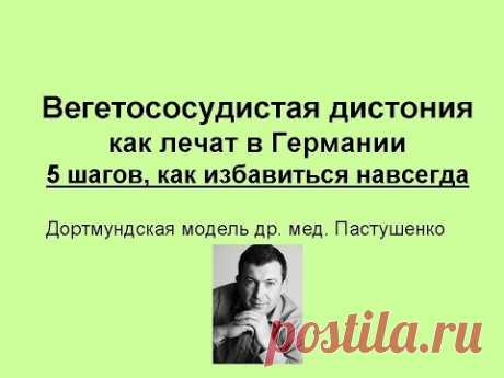 Вегето сосудистая дистония - как лечат в Германии. Программа лечения 5 шагов (7)