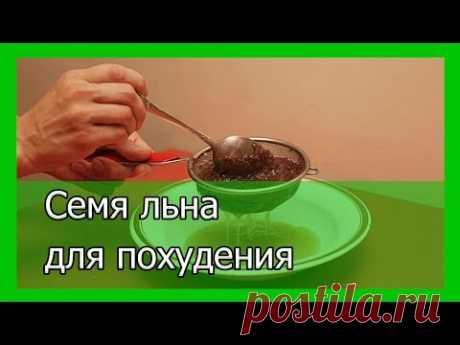 Семя льна для похудения